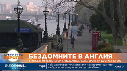 Бездомните в Англия са над 270 хиляди, сочи проучване