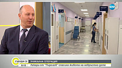 УНИКАЛНА ОПЕРАЦИЯ: Лекари от "Пирогов" спасиха живота на невръстно бебе