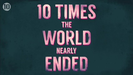 10 пъти, когато светът почти свърши