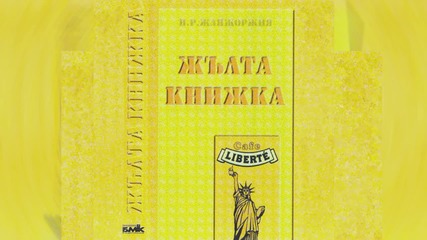 Слави Трифонов и Ку-ку Бенд - Малка блудна жена (жълта Книжка - 1995)