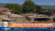 Дават по 375 лв. на останали без домове в Карловско