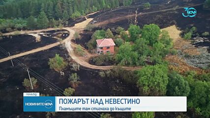 Каква е ситуацията с бушуващите в страната пожари (ОБЗОР)