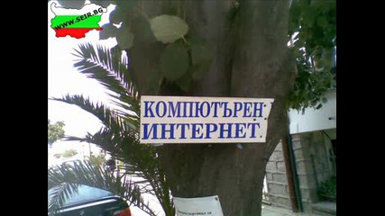Това Е България Смях И Резил 2