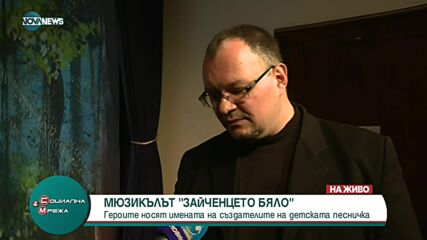 Представят мюзикъла "Зайченцето бяло"