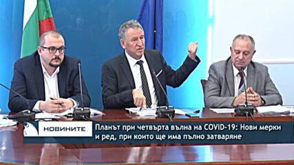 Планът при четвърта вълна на COVID-19: Нови мерки и ред, при които ще има пълно затваряне