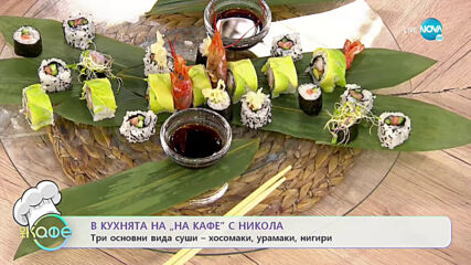 Рецептите днес: Три основни вида суши - хосомеки, урамаки, нигири - „На кафе (23.06.2021)