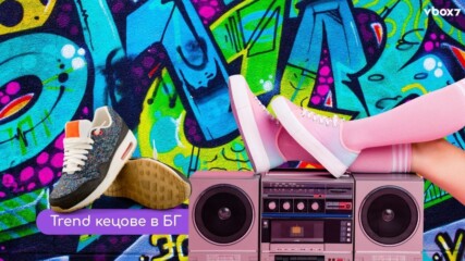 Кецовете на Gen Z в България: стил, идентичност и TikTok влияние🤩