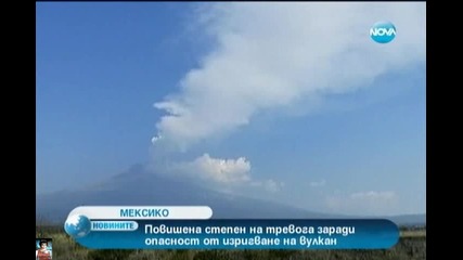 Опасност от изригване на вулкан в Мексико