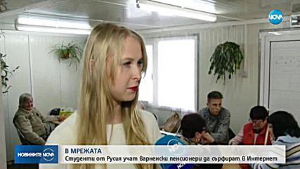 Студенти учат варненски баби и дядовци да сърфират в интернет