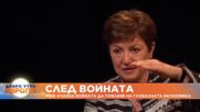 Кристалина Георгиева за световната икономика след войната.mp4