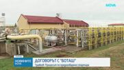 Договорът с „Боташ”: Процесът по предоговаряне стартира
