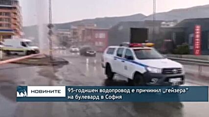 95-годишен водопровод е причинил „гейзера” на булевард в София