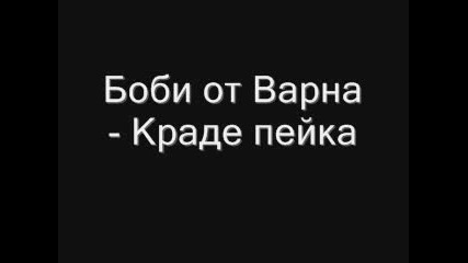 Боби Касиков - Bobi Ot Varna - Krade Peika 