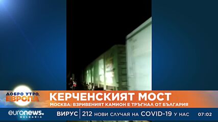Кремъл: Камионът, взривил Керченския мост, е тръгнал от България