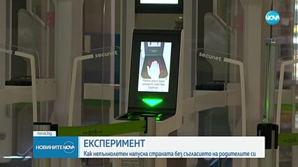 Експеримент: Лесно ли е непълнолетни да преминат границата сами след влизането ни в Шенген