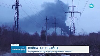 Украйна беше подложена за поредна нощ на интензивен руски обстрел