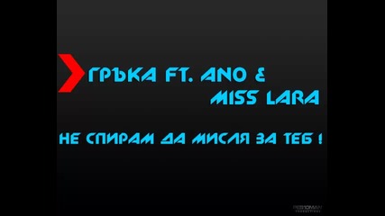 Гръка ft. Ano и Miss Lara - Не спирам да мисля за тебе !