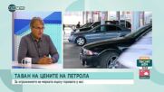 Евгений Кънев: В България има доказан монопол на петрола