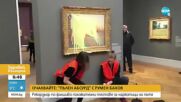 Екоактивисти заляха с пюре картина на Моне в Германия (ВИДЕО)