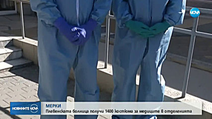 Здравната инспекция в Плевен получи 1400 специализирани костюма