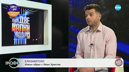 Елизабетско: Извън образ с Иван Христов - „На кафе“ (16.05.2025)