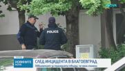 Обвиняемият за трагедията в Благоевград твърди, че няма спомен за случилото се