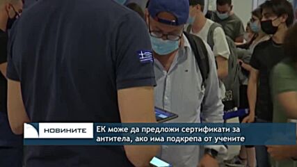 ЕК може да предложи сертификати за антитела, ако има подкрепа от учените