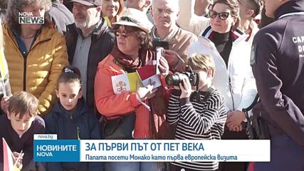За пръв път от почти 5 века: Папа е на посещение в Монако