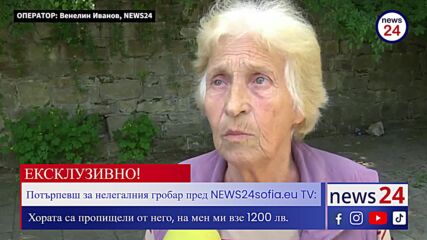 Потърпевш за нелегалния гробар пред NEWS24sofia.eu TV: Хората са пропищели от него, на мен ми взе 12
