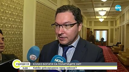 Какви средства са декларирали депутатите у нас?