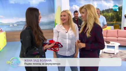 Наталия Такова и Ива Русинова: Практични съвети за жените шофьори - „На кафе” (20.11.2019)
