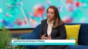 Как студът влияе на кожата и как да се погрижим за нея