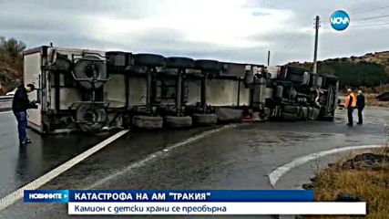 Турски тир с 13 тона детска храна се обърна на АМ "Тракия"