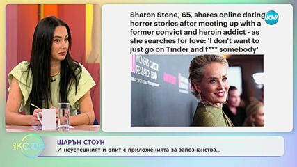 Шарън Стоун разказва за неуспешния ѝ опит с приложенията за запознанства - „На кафе” (31.01.2024)