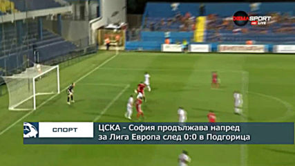 ЦСКА - София продължава напред за Лига Европа след 0:0 в реванша с ОФК Титоград