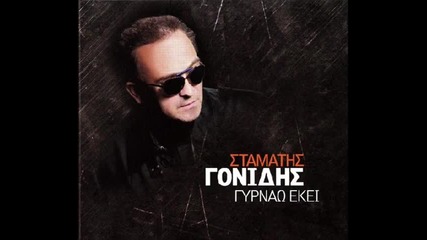 Skonh - Stamatis Gonidis 