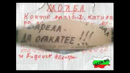 Забавни картинки за нашата страна