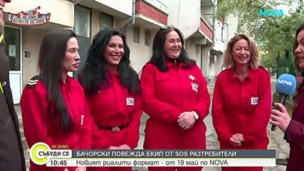 Даниел Бачорски повежда екип от SOS разтребители