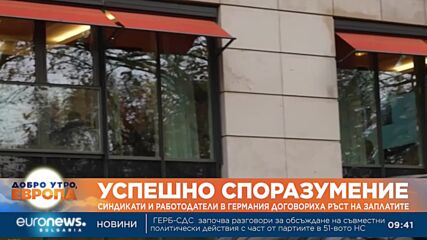 Синдикати и работодатели в Германия се споразумяха за ръст на заплатите