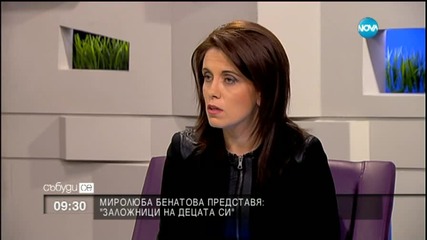 Миролюба Бенатова представя: Заложници на децата си