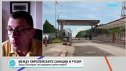 Какви тревоги буди позицията на България относно санкциите срещу Русия
