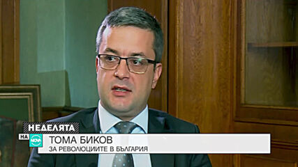 Тома Биков за революциите в България