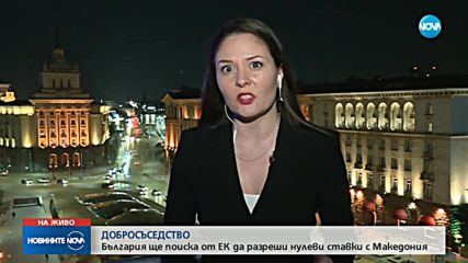 Борисов: България ще поиска от ЕК да разреши нулеви ставки с Македония (ВИДЕО+СНИМКИ)