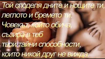 Да обичаш и да бъдеш обичан...