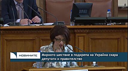 Мирното шествие в подкрепа на Украйна скара депутати и правителство
