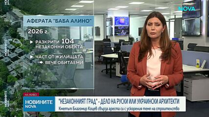 Строителството в „Баба Алино”: Открити са поредица от нарушения