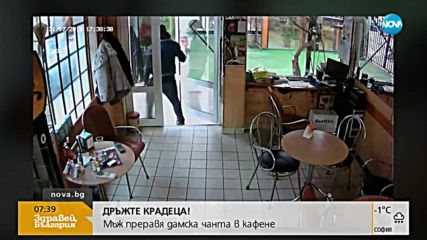ДРЪЖТЕ КРАДЕЦА: Мъж преравя дамска чанта в кафене