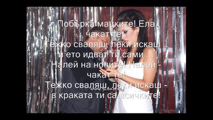 Джена - Къде е пича + текст [sun]