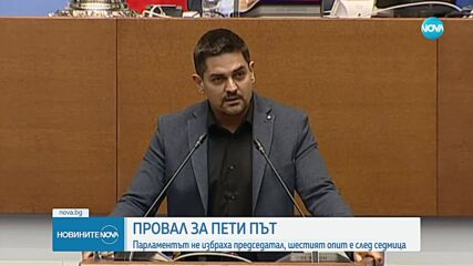 Пети неуспешен опит: Депутатите не избраха председател на Народното събрание