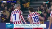 Атлетико Мадрид съкруши десет от Барселона на "Камп Ноу"